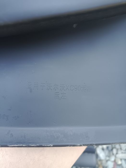 Брызговики Вольво ХС90