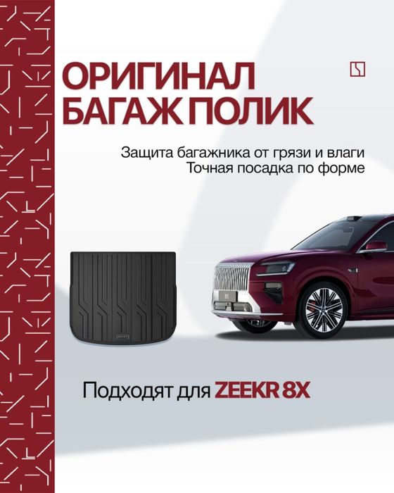 Оригинальный полик в багажник Zeekr 8X