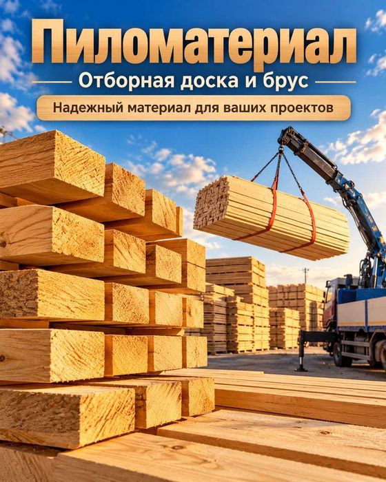 Пиломатериал доска