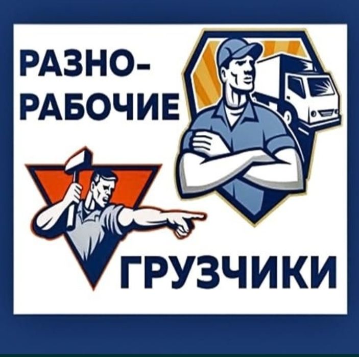 Грузчики. Разнорабочие. 04 Актобе