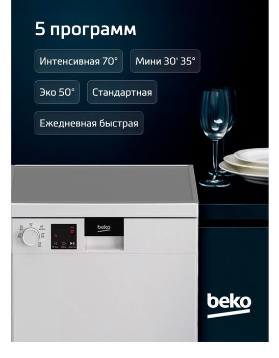 Посудомоечная машина BEKO