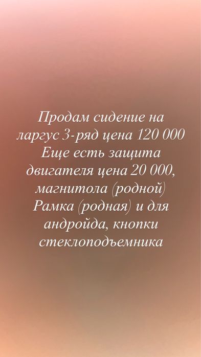 Продам сиденье ларгус