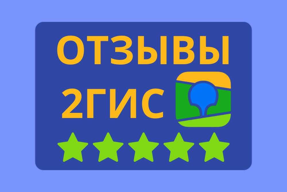 Накрутка Отзывов 2GIS 2гис. Реальные профили, без удаления.