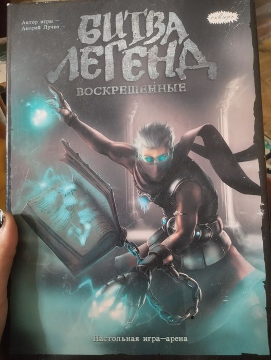 Настольная игра "битва легенд"