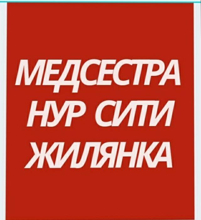 Медсестра на дому