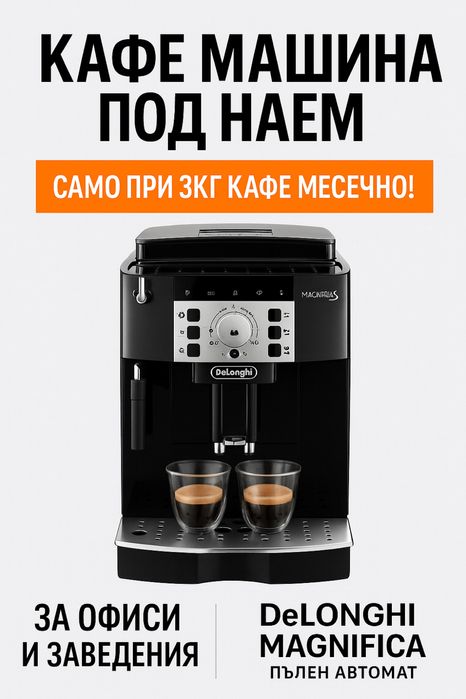 Кафе машина за офиси, кафенета и места с 5+ човека Delonghi saeco