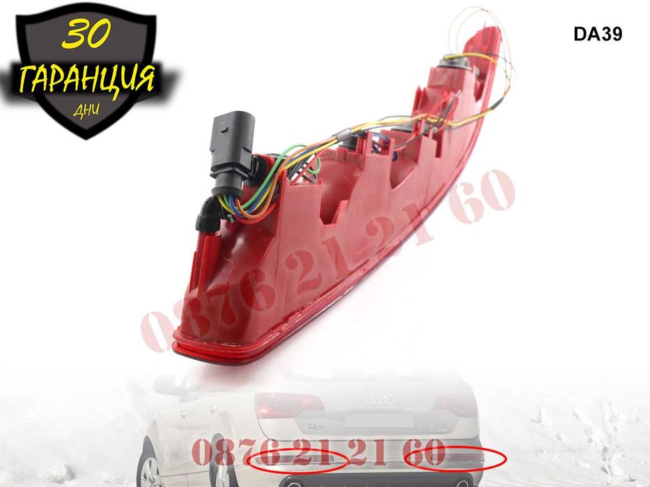 Долни Стопове Броня Задни Светлини Задна Светлина Стоп AUDI Q7 АУДИ Ю7