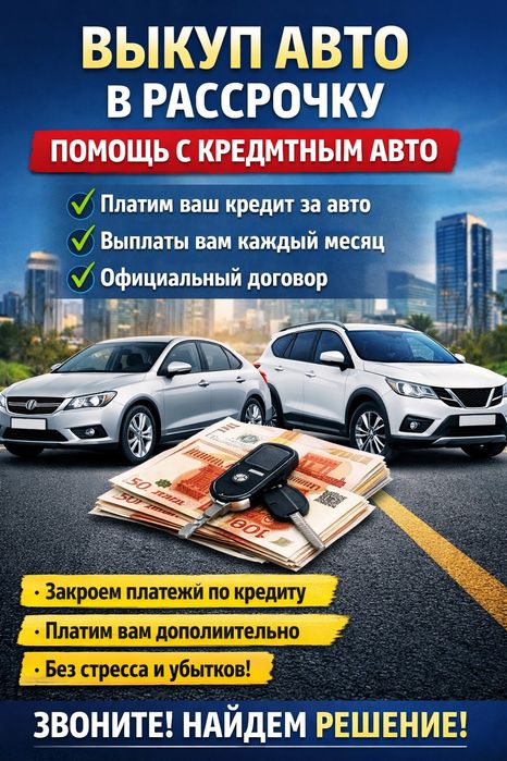 Выкуп кредитных авто в рассрочку