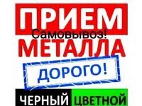 Прием металла Есть Самовывоз