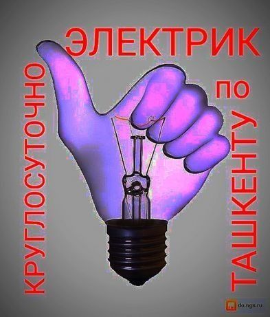 Вызов Электрика  по городу Ташкента (24) часа