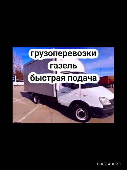 Грузоперевозки доставка газель