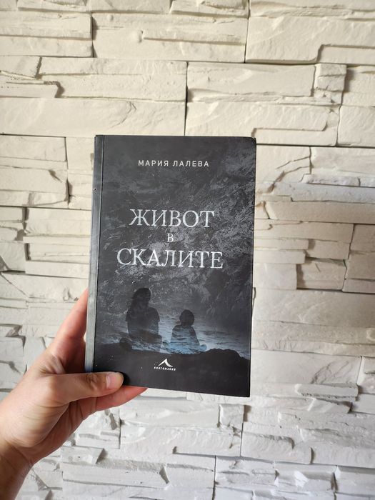 Книга, роман - "Живот в скалите" на Мария Лалева