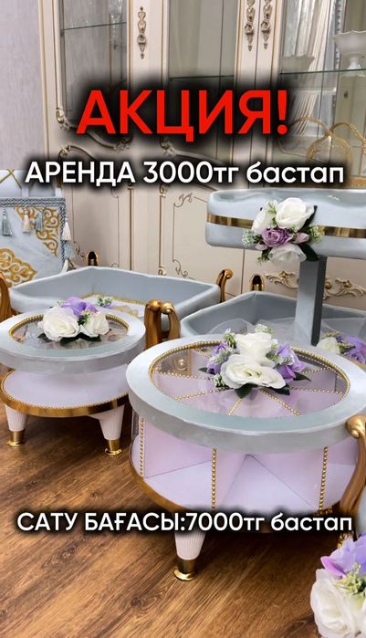 Корзина /Сырға набор /Той