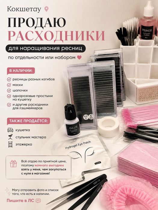 Продам расходные материалы ддя мастера по наращиванию ресниц