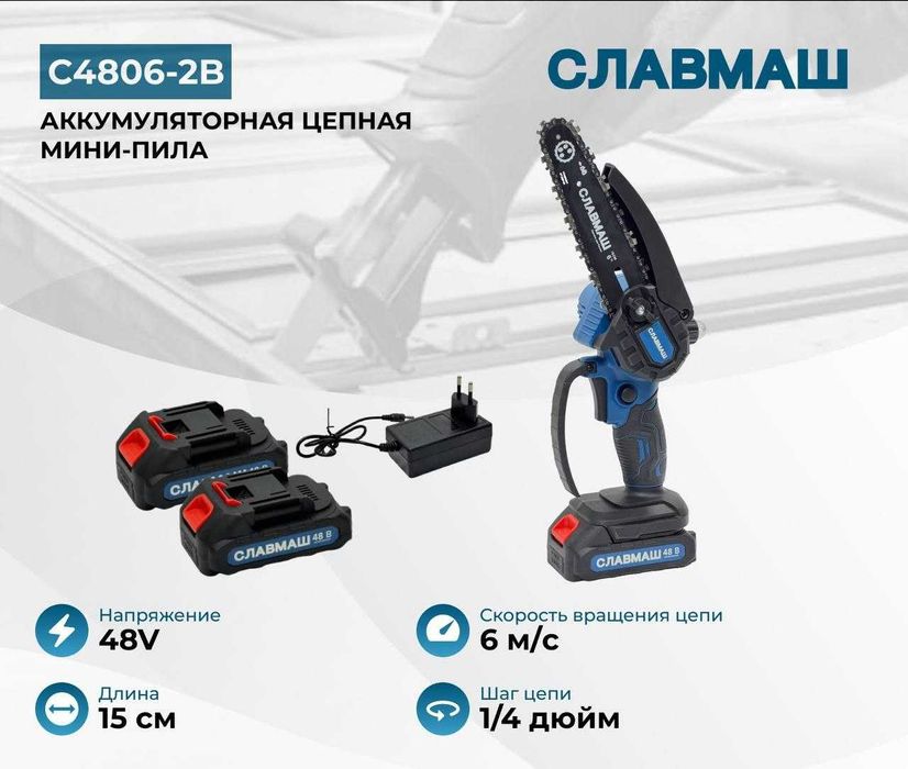Аккумуляторная пила СЛАВМАШ C4806-2B, 6 м/с, Шаг цепи 1/4", шина 15 см