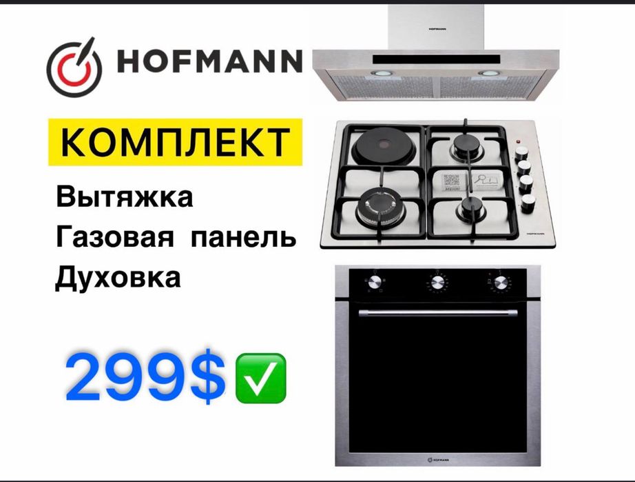 Комплект техника для кухня от Hofmann доставка бесплатный