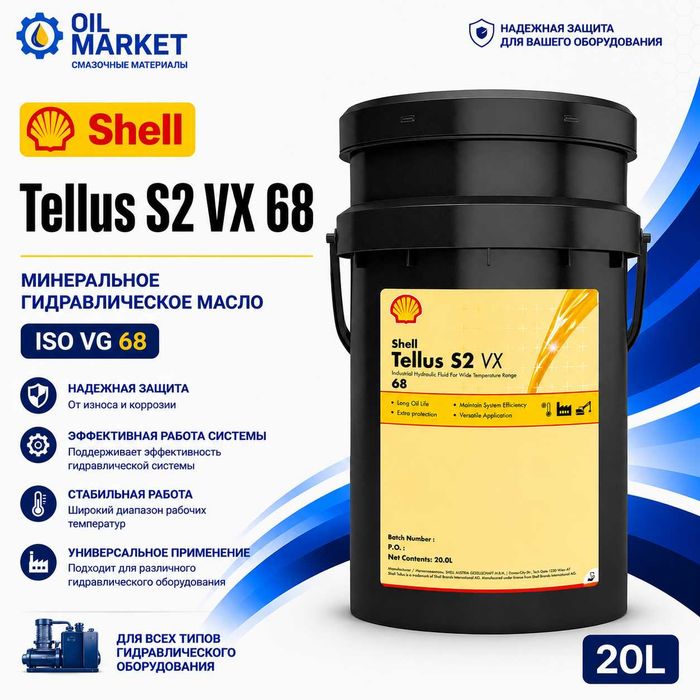 Гидравлическое масло Shell Tellus VX 68