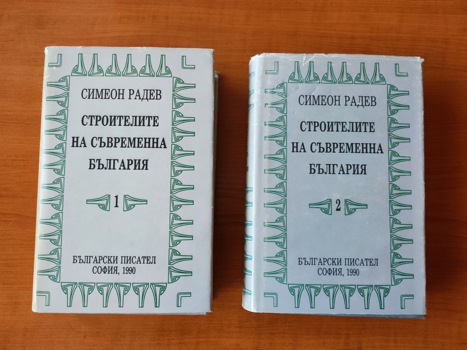 Симеон Радев - Строителите на съвременна България - Том 1 Том 2