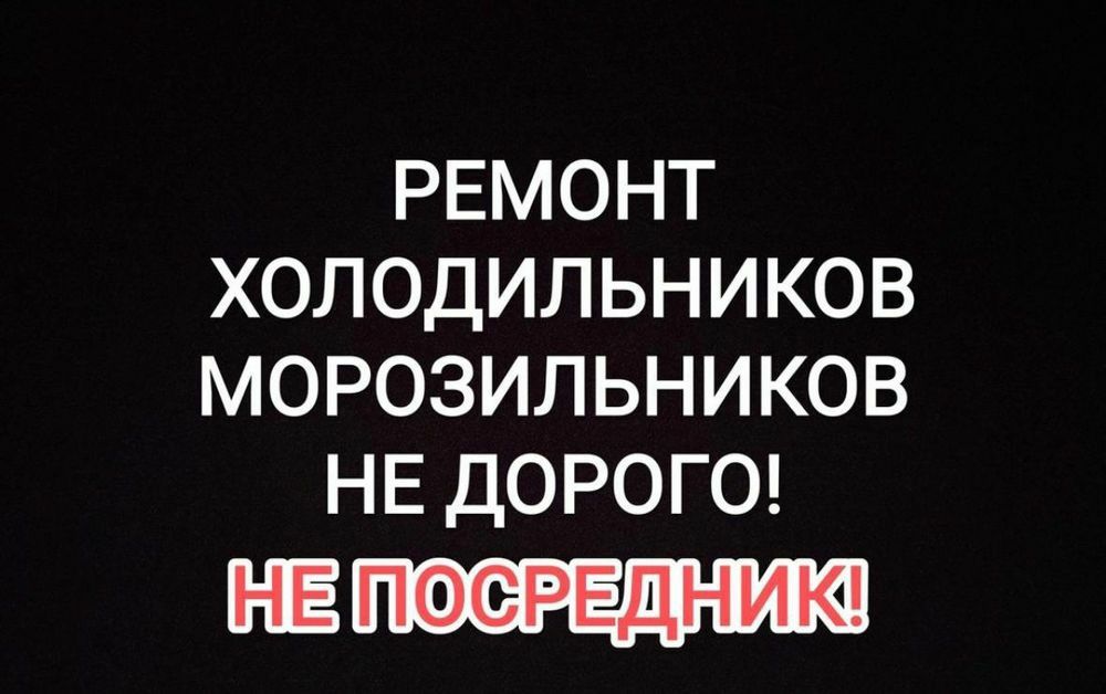 Срочный Ремонт холодильников и морозильников