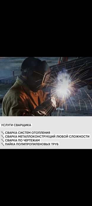 Услуги частного сварщика