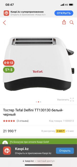 Тостер TEFAL  Tefal представляет тостер из линейки Delfini для тостов