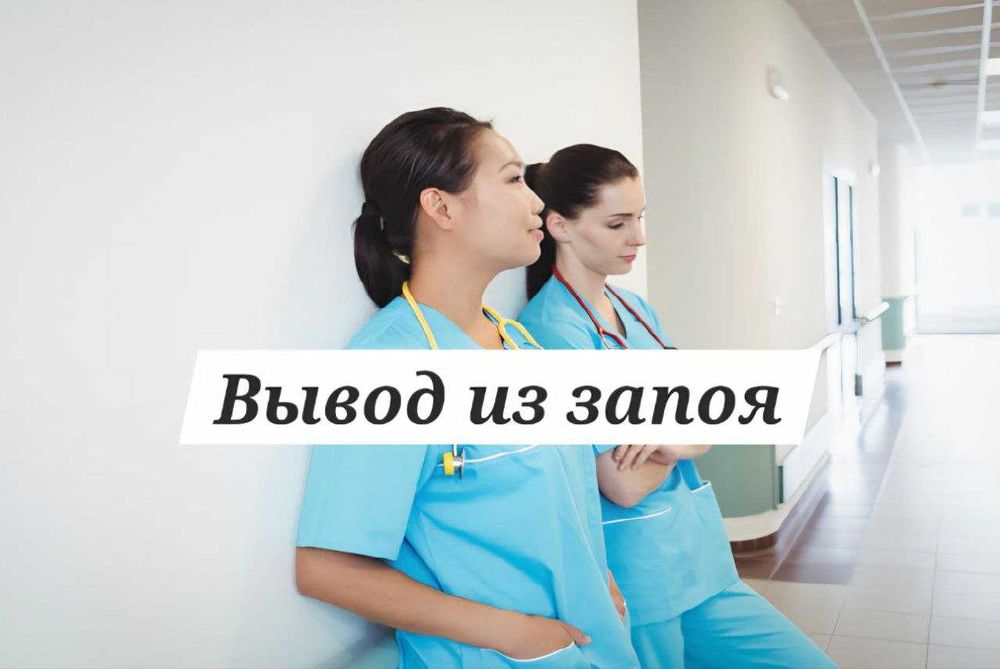 Интоксикация, Вывод из запоя, Капельница, Медсестра на дом, Нарколог