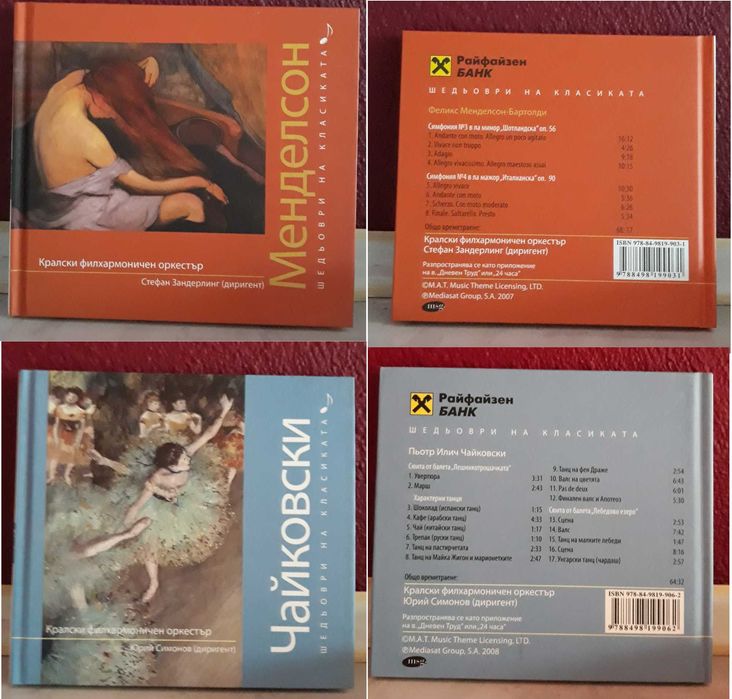 CD дискове: Шедьоври на класиката