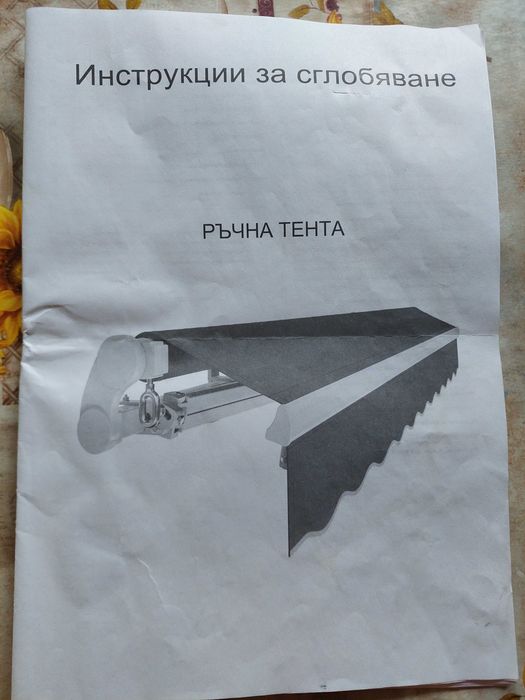 Ръчна тента 3.0/2.5 м. Нова