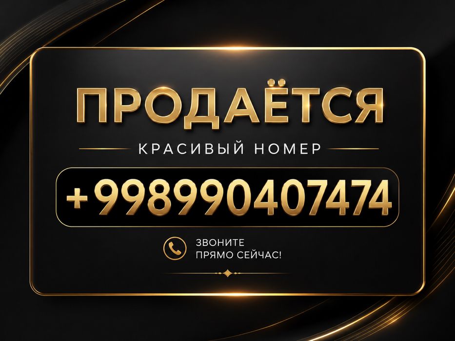 Продаётся телефон номер