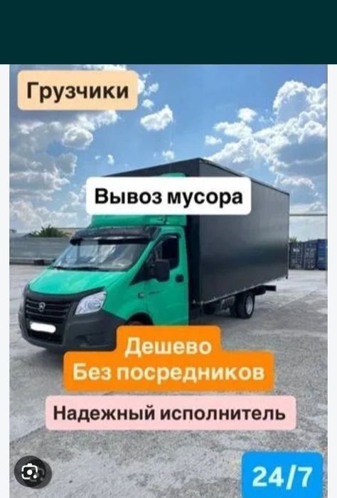 Вывоз мусор 24/7