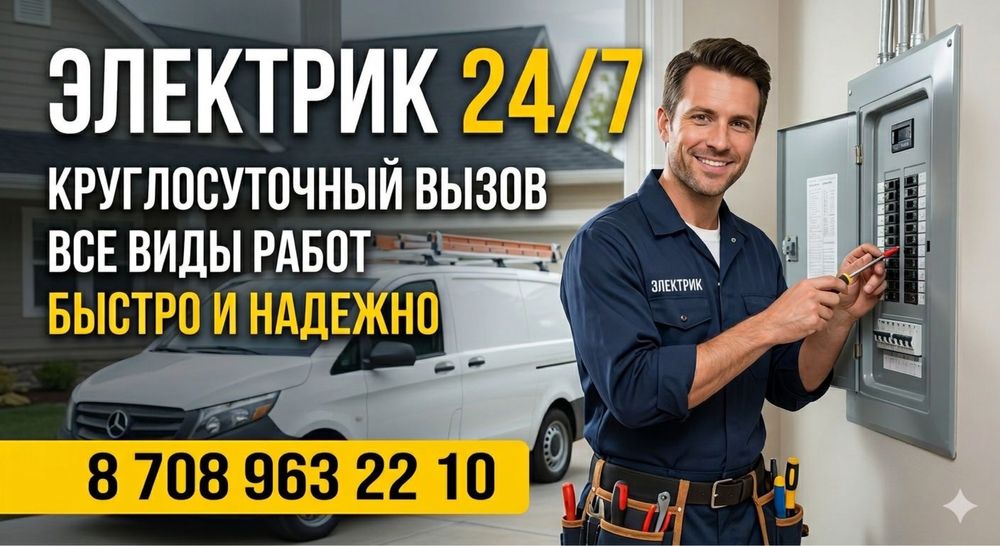 Квалифицированный  энергетик 24/7