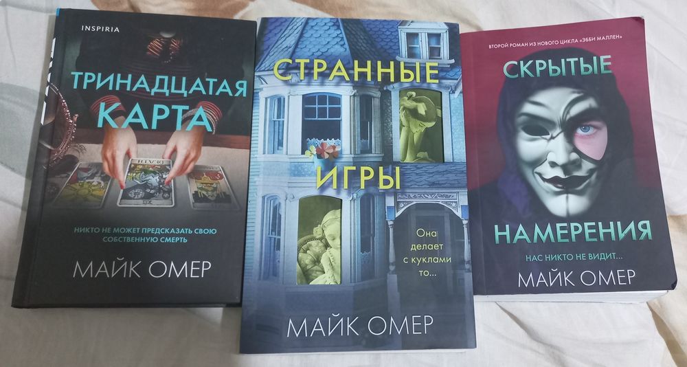Книги Майк Омер по 2 000
