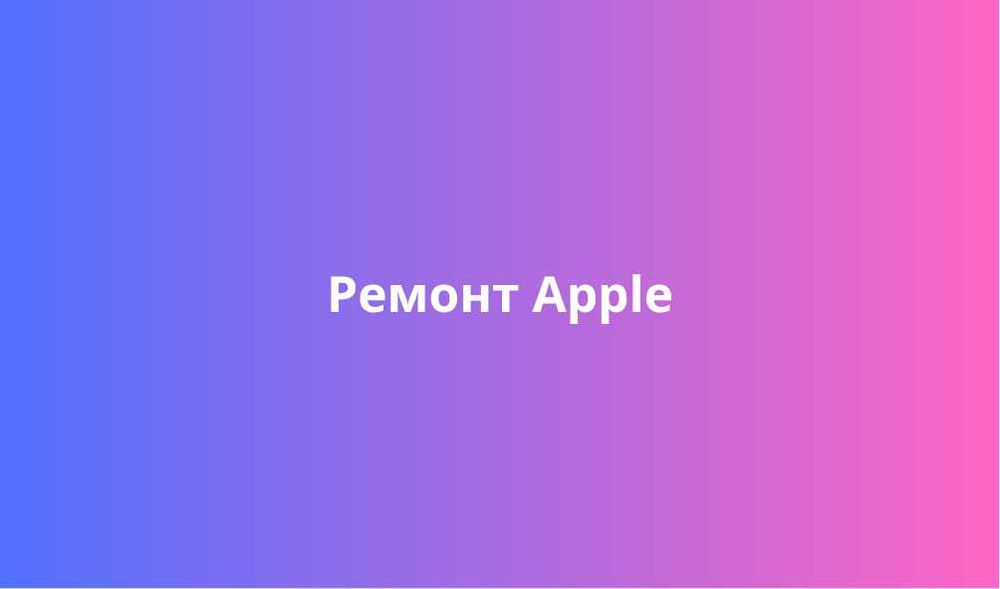 Разблокировка и прошивка iphone apple mac imac сброс паролей айфон