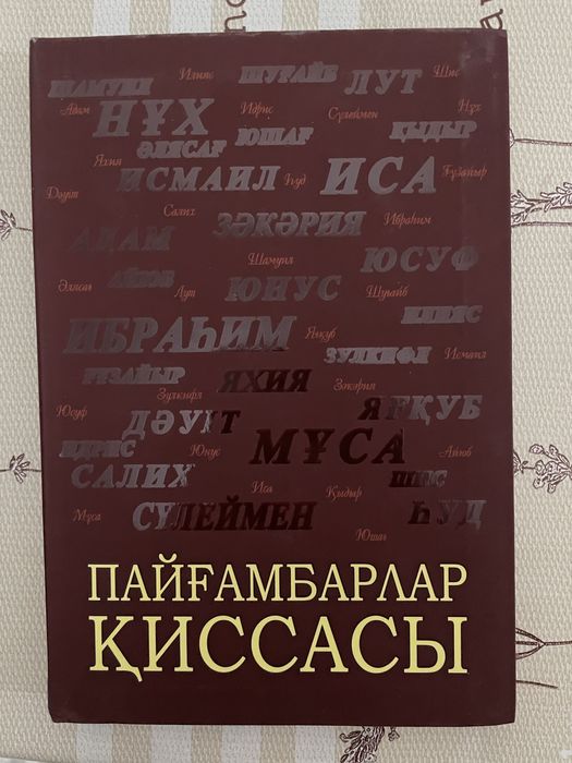 Пайғамбарлар қиссасы