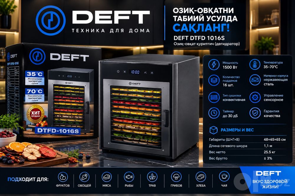 Дегидратор для продуктов DEFT DTFD-1016S.