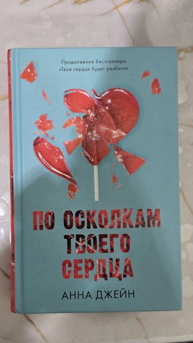 Продам книги от Анны Джейн, БУ