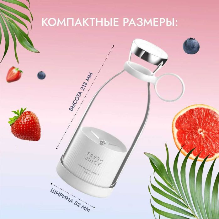 Блендер портативный, беспроводной, для смузи FRESH JUICE.