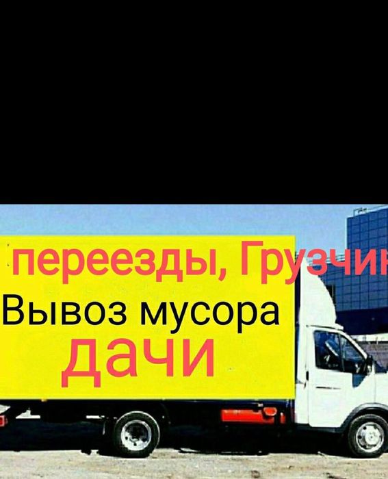 Вывоз мусора и прочего хлама