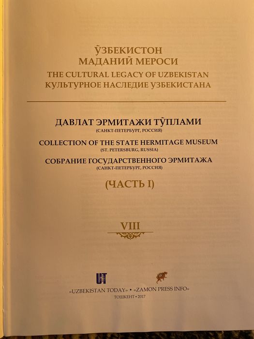 “O‘zbekiston madaniy merosi” — Davlat Ermitaji to‘plami 1-qismi