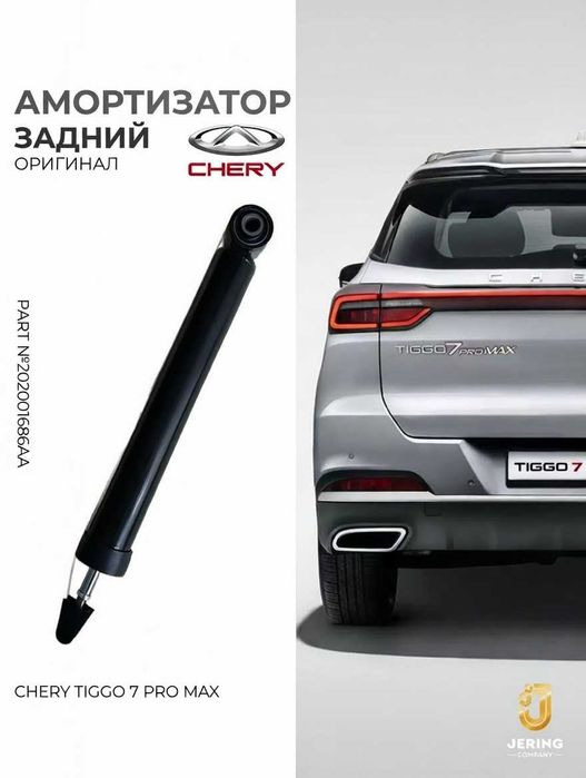 Амортизатор задний Tiggo 7 Pro/Pro Max 2WD Original