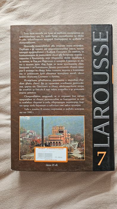 История на света Larousse – Древни цивилизации, империи, Европа