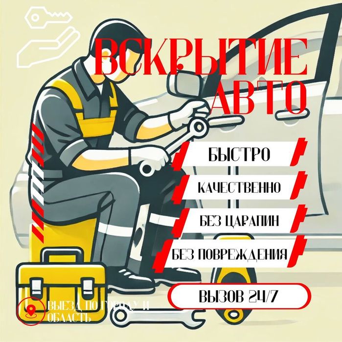 Изготовление ключей, Вскрытие авто, Ремонт замков, Открыть авто дверь