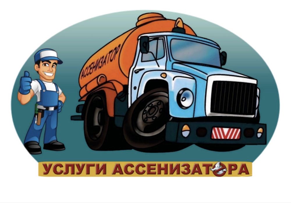 Откачка и очистка септиков канализации туалетов  отстойников по доступ