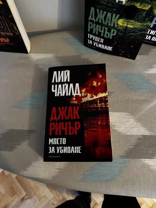 Книги на Джак Ричър на български език