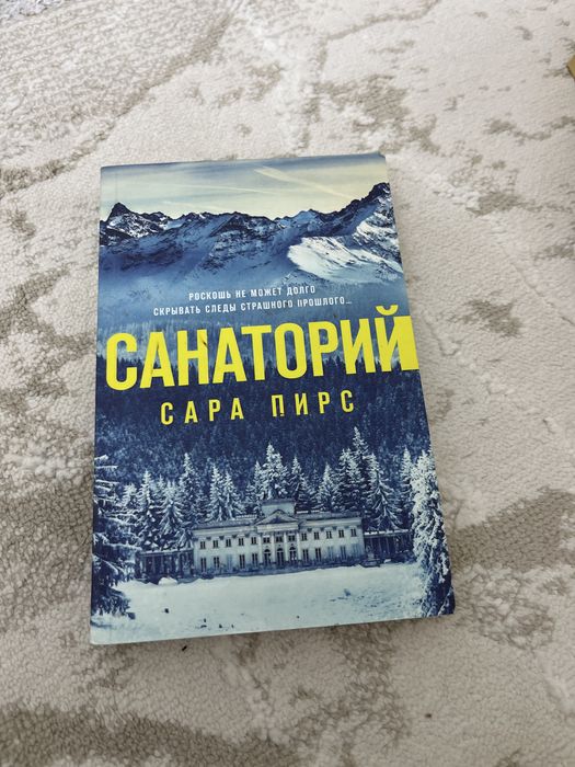 ПРОДАЮ книгу Санаторий