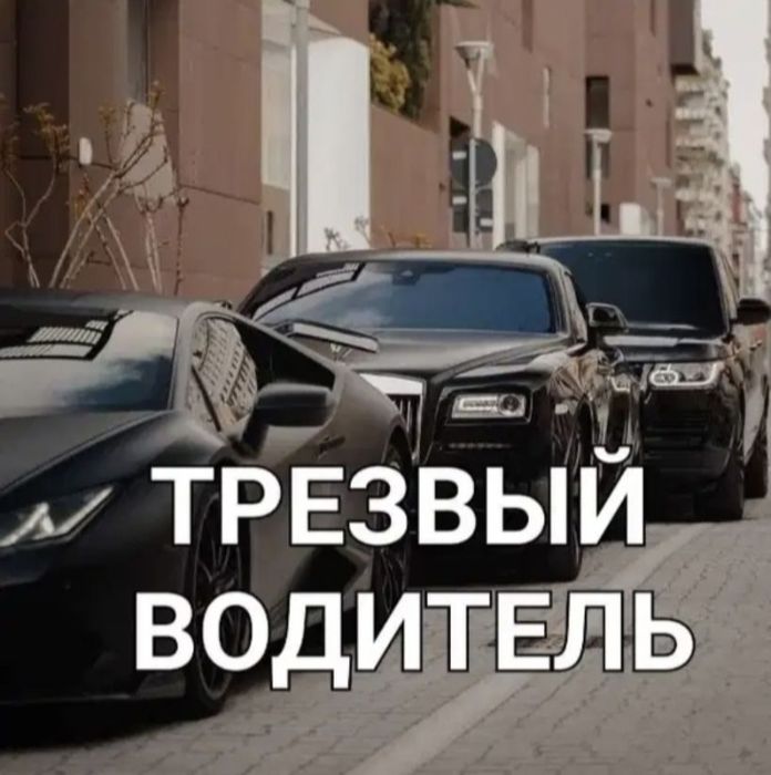 Услуга трезвого водитель от 4000 и выше. Звоните  любое время.