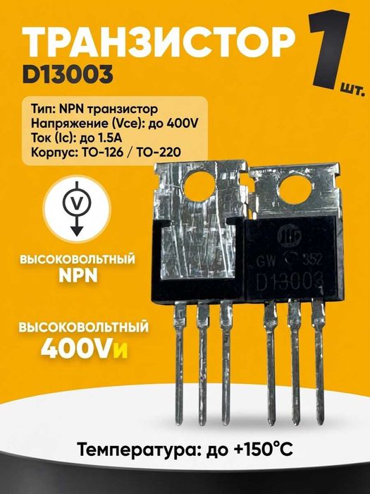 Транзистор D13003 (NPN, 400V) | Для блоков питания и ремонта