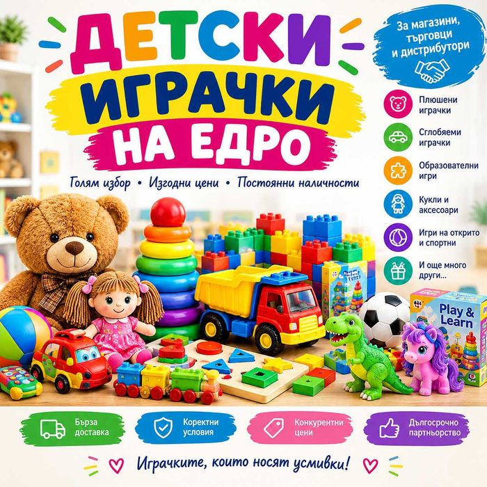 Детски играчки на едро