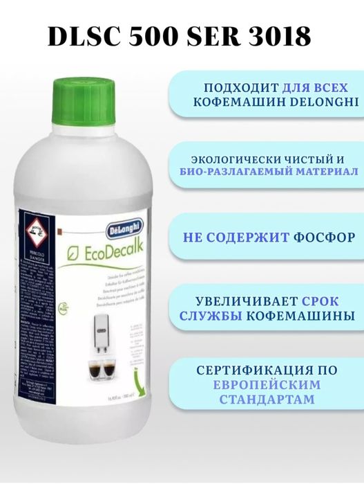 Водный очиститель от накипи для кофемашин Delonghi DLSC500 Decalk