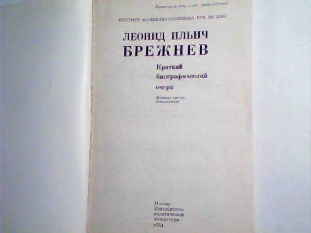 Книги Леонида Ильича Брежнева Продаю